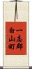 一志郡白山町 Scroll