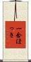 一念ほっき Scroll
