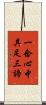 一念心中具足三諦 Scroll