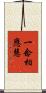 一念相應慧 Scroll