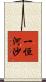 一恒河沙 Scroll