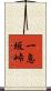 一息坂峠 Scroll