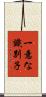 一意な識別子 Scroll