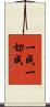 一成一切成 Scroll