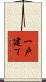 一戸建て Scroll