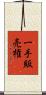 一手販売権 Scroll