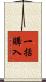 一括購入 Scroll