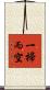 一掃而空 Scroll