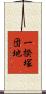 一揆塚団地 Scroll
