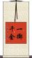 一擲千金 Scroll