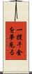 一攫千金を夢見る Scroll