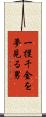 一攫千金を夢見る男 Scroll