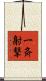 一斉射撃 Scroll