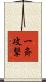 一斉攻撃 Scroll