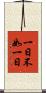 一日不如一日 Scroll