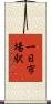 一日市場駅 Scroll