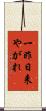 一昨日来やがれ Scroll