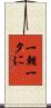 一朝一夕に Scroll