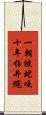 一朝被蛇咬，十年怕井繩 Scroll