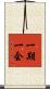 一期一会 Scroll