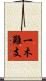 一木難支 Scroll