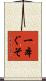 一本ぐそ Scroll