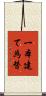 一本建て為替 Scroll