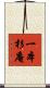 一本杉庵 Scroll