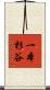 一本杉谷 Scroll