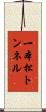 一本松トンネル Scroll