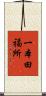 一本田福所 Scroll