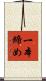 一本締め Scroll