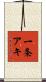 一条アキ Scroll