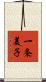 一条美子 Scroll