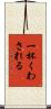 一杯くわされる Scroll