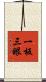 一板三眼 Scroll