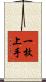 一枚上手 Scroll