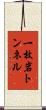 一枚岩トンネル Scroll
