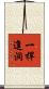 一桿進洞 Scroll