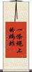 一條繩上的螞蚱 Scroll
