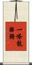 一條龍服務 Scroll