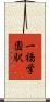 一橋学園駅 Scroll