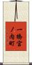 一橋宮ノ内町 Scroll