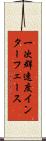 一次群速度インターフェース Scroll