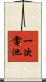 一次電池 Scroll