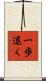 一歩退く Scroll