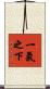 一氣之下 Scroll