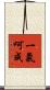 一氣呵成 Scroll