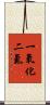 一氧化二氮 Scroll
