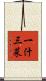 一汁三菜 Scroll